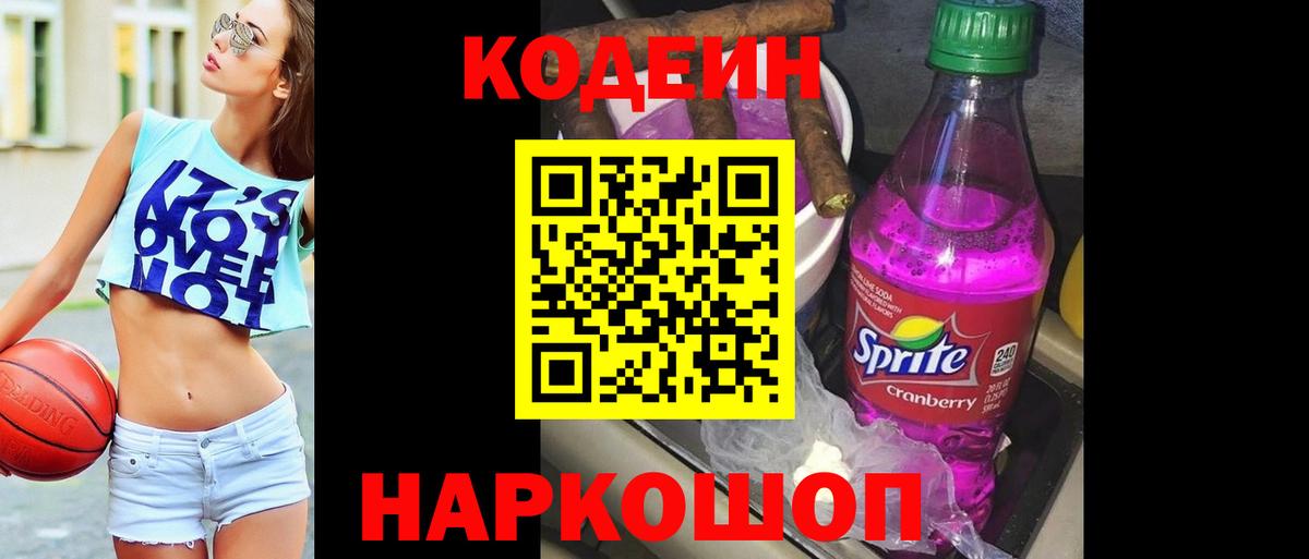 Кодеиновый сироп Lean Purple Drank Богородицк